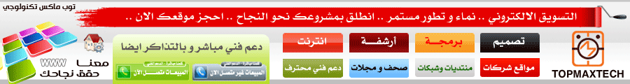 توب ماكس تكنولوجي - تصميم و استضافة المواقع 
 عدد الضغطات  : 13568